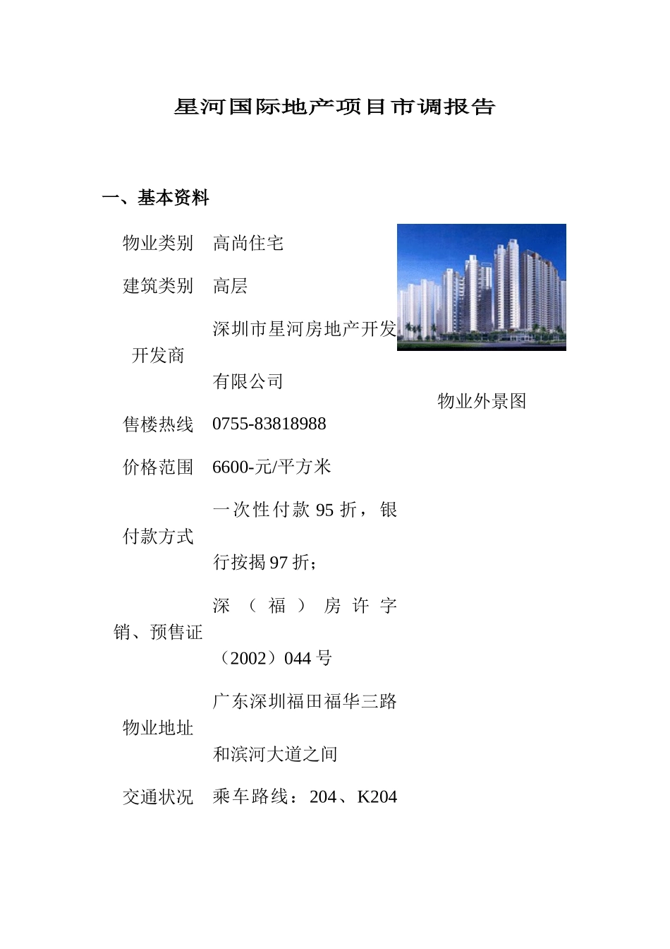 星河国际地产项目市调报告_第1页