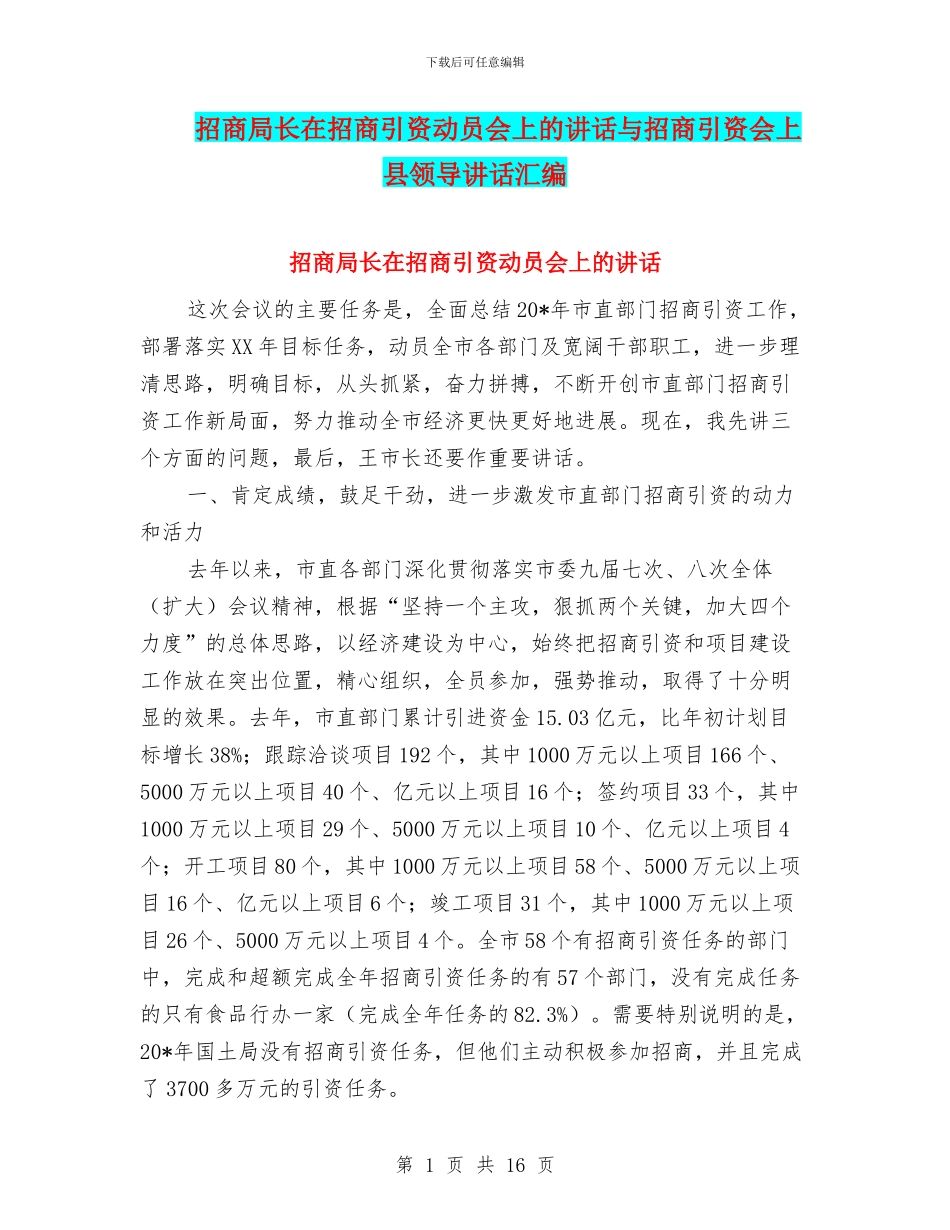 招商局长在招商引资动员会上的讲话与招商引资会上县领导讲话汇编_第1页
