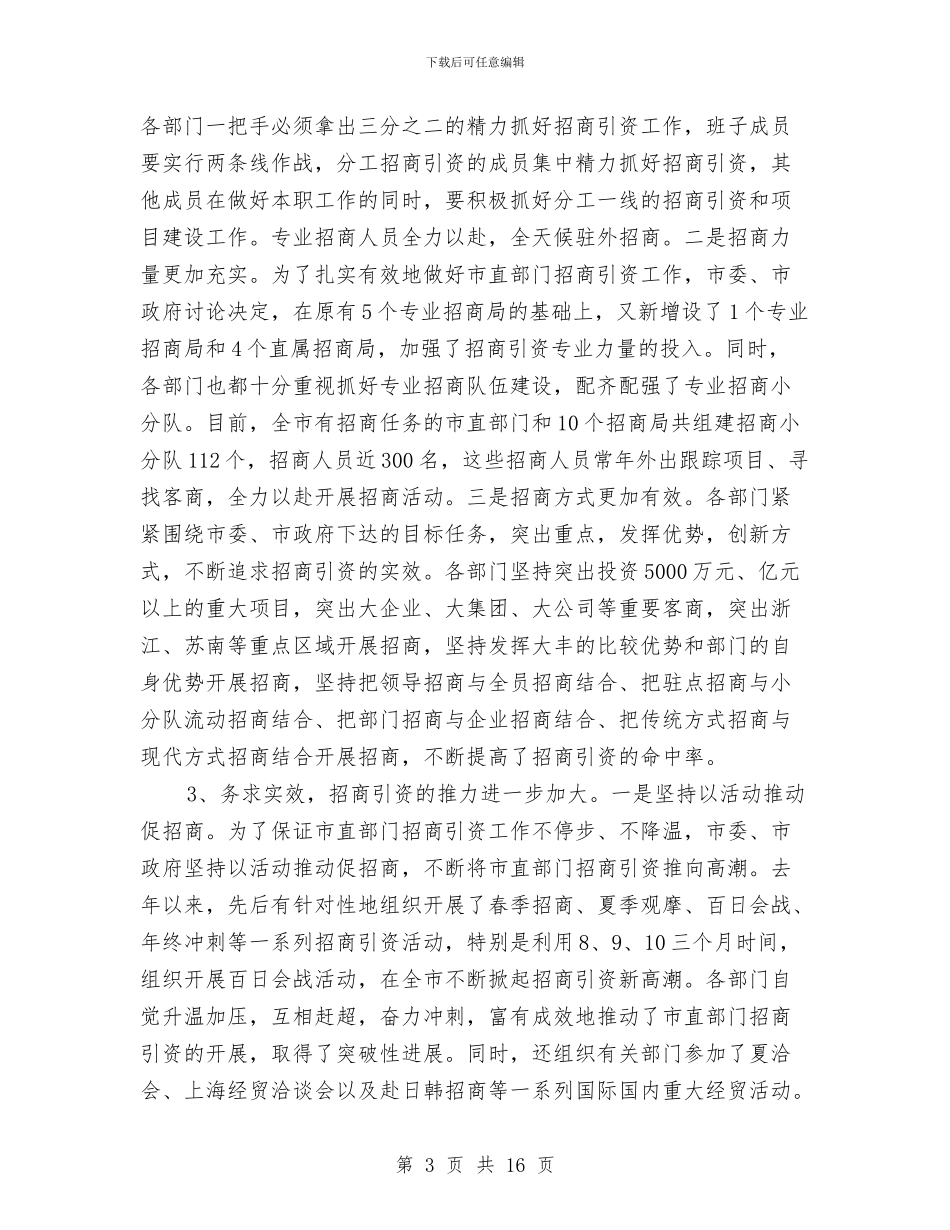 招商局长在招商引资动员会上的讲话与招商引资会上县领导讲话汇编_第3页