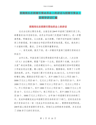 招商局长在招商引资动员会上的讲话与招商引资会上县领导讲话汇编