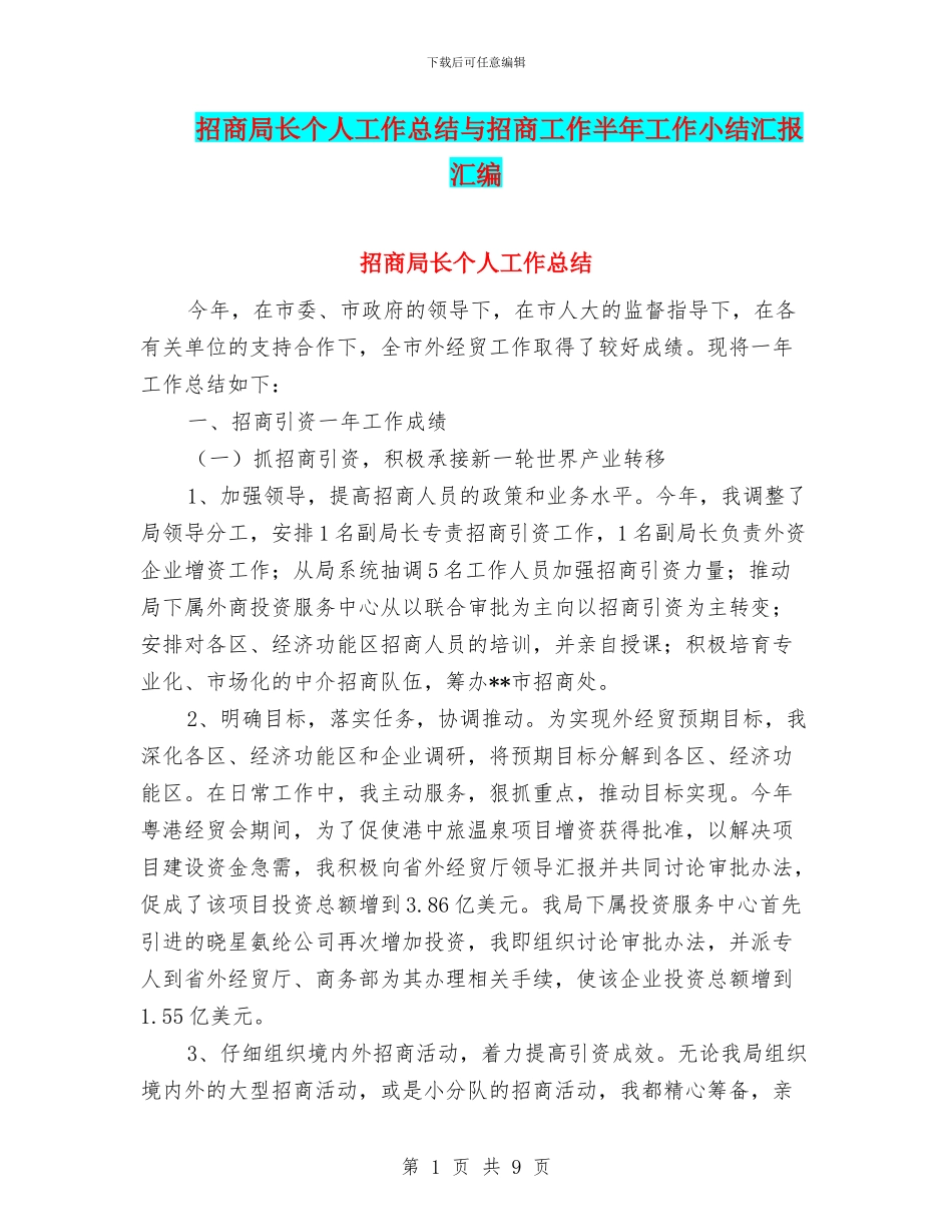 招商局长个人工作总结与招商工作半年工作小结汇报汇编_第1页