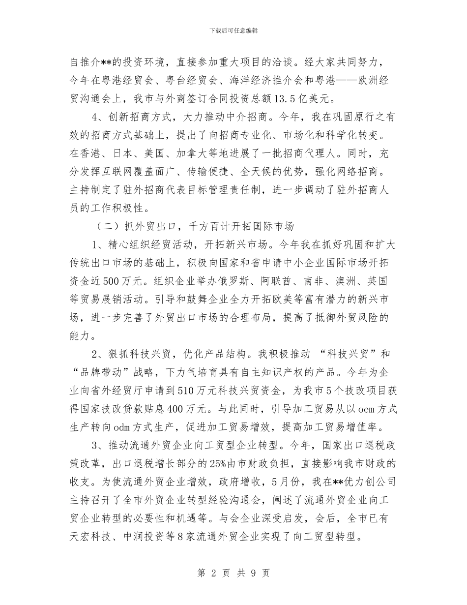 招商局长个人工作总结与招商工作半年工作小结汇报汇编_第2页
