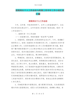 招商局长个人工作总结与招商工作半年工作小结汇报汇编