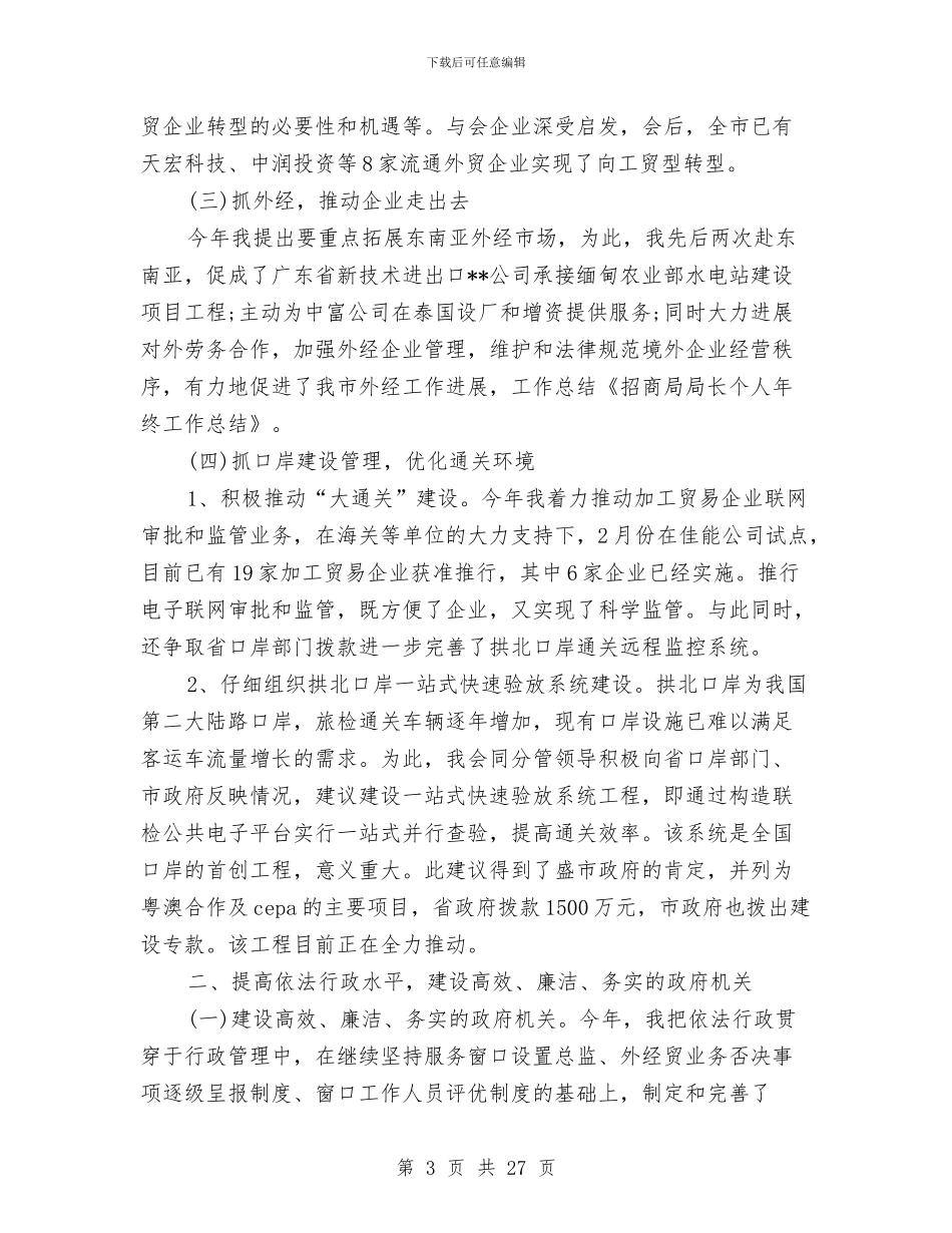 招商局长引资工作总结精选与招商工作总结汇编.doc_第3页
