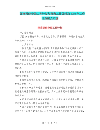 招商局综合股工作计划与招商工作总结及2024年工作计划范文汇编
