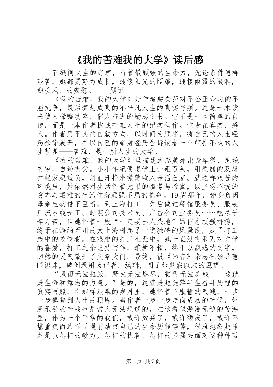 《我的苦难我的大学》读后感_第1页