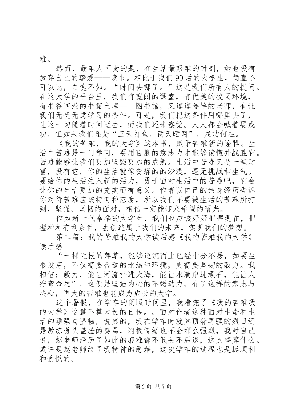 《我的苦难我的大学》读后感_第2页