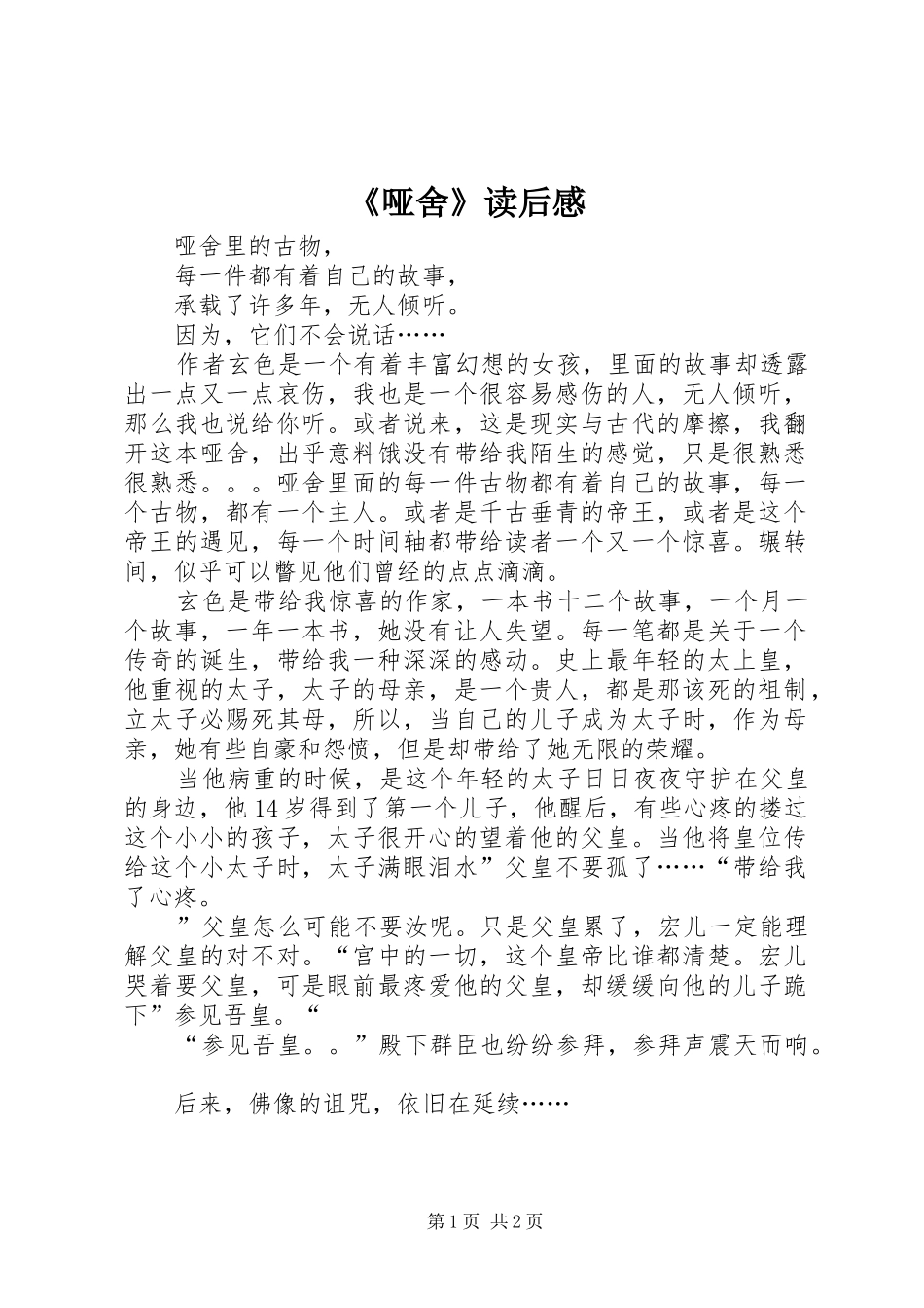 《哑舍》读后感_第1页