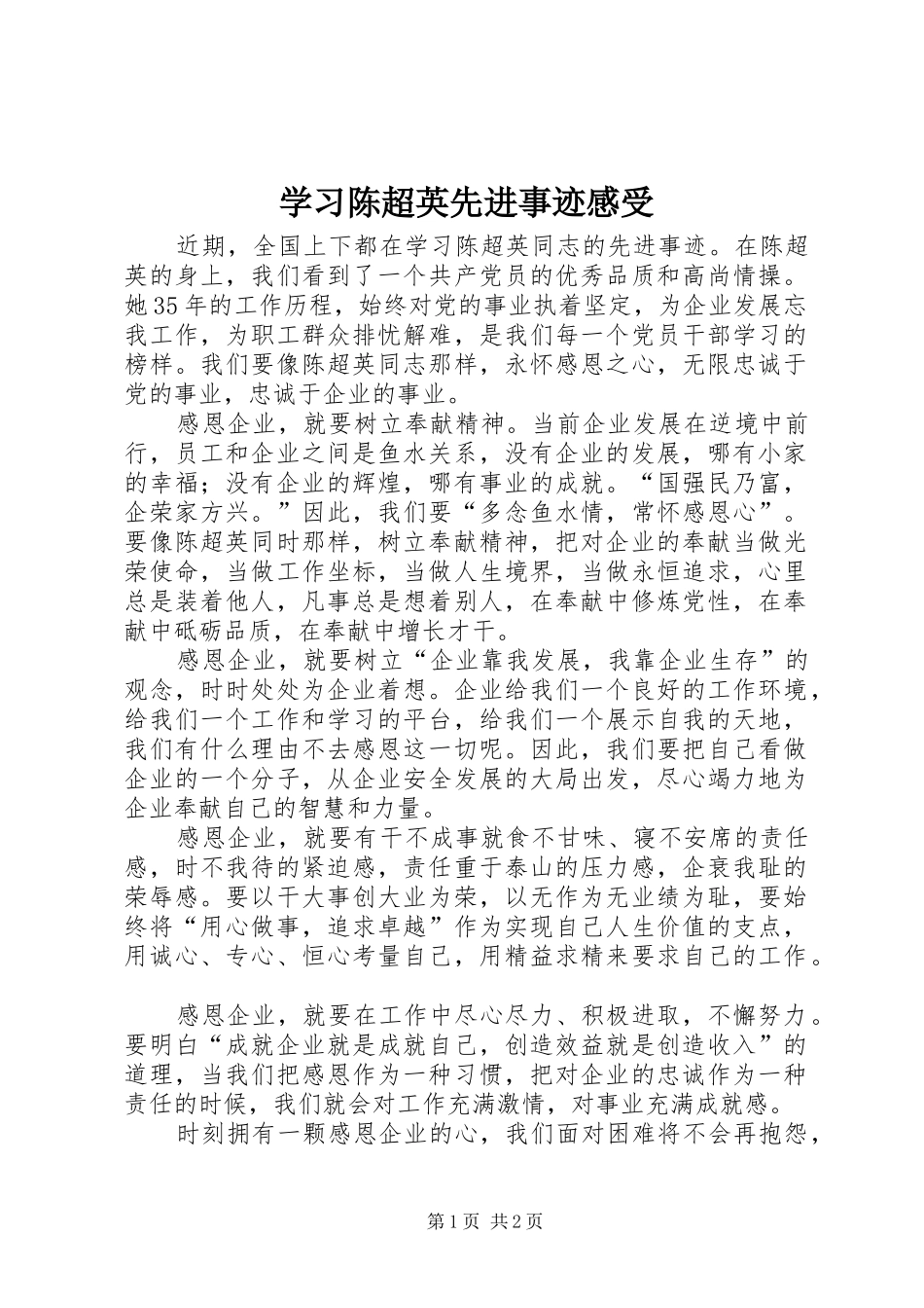 学习陈超英先进事迹感受_第1页