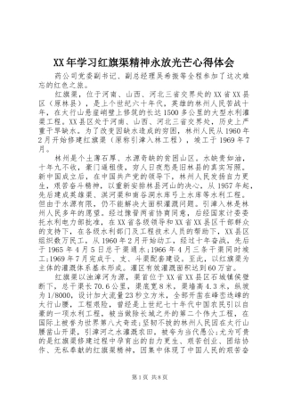 XX年学习红旗渠精神永放光芒心得体会