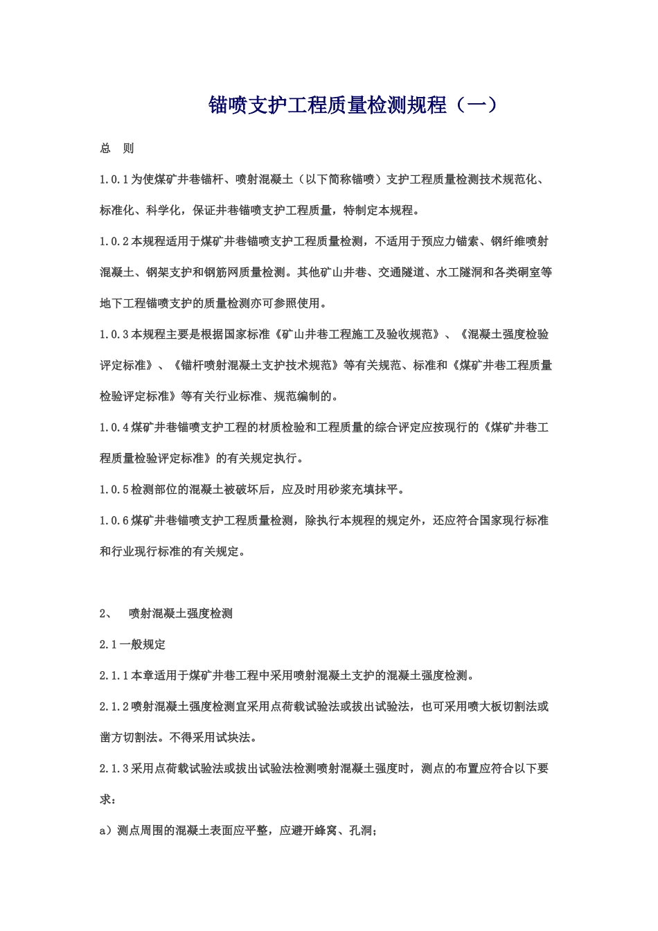 锚喷支护工程质量检测规程_第1页