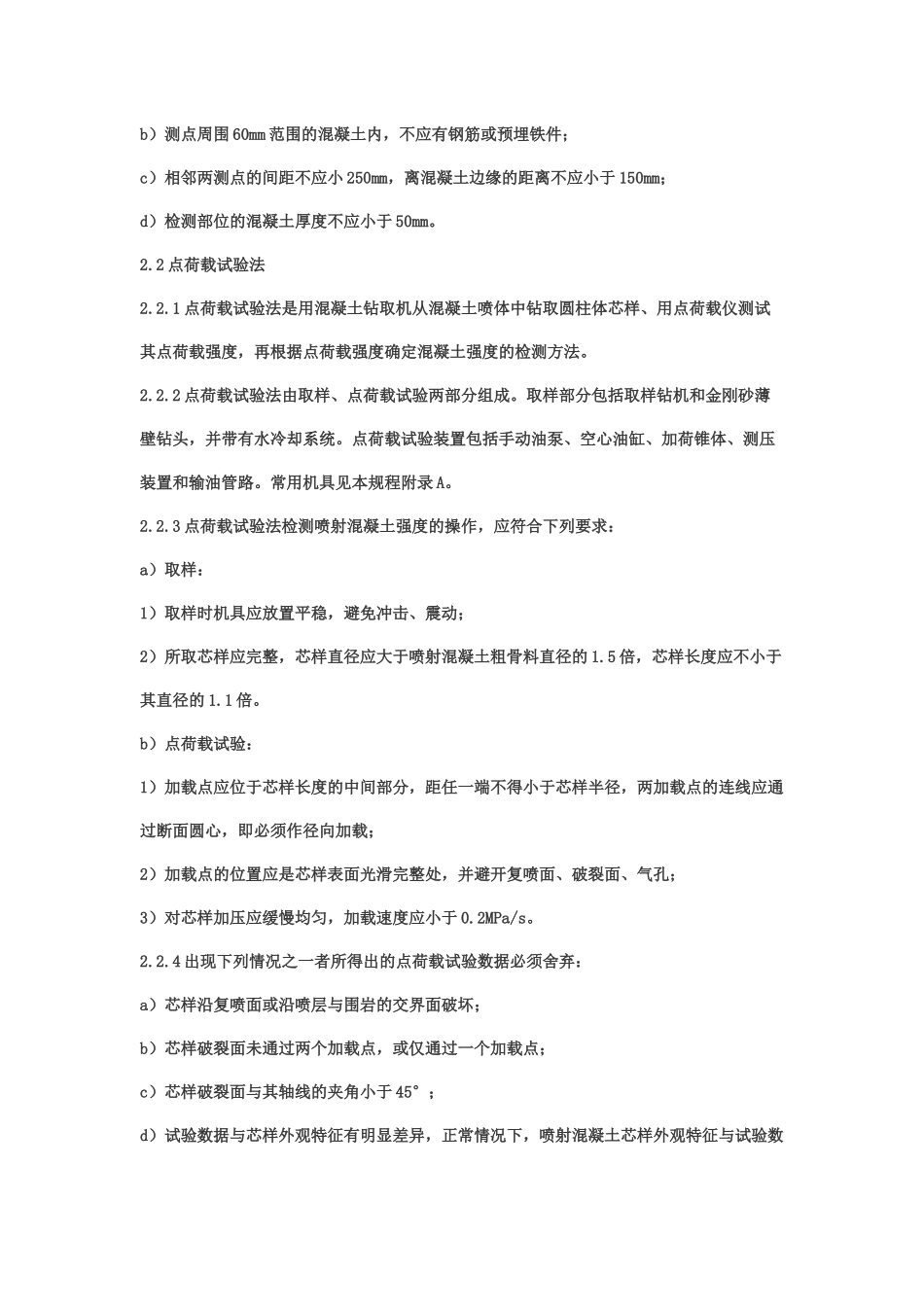 锚喷支护工程质量检测规程_第2页