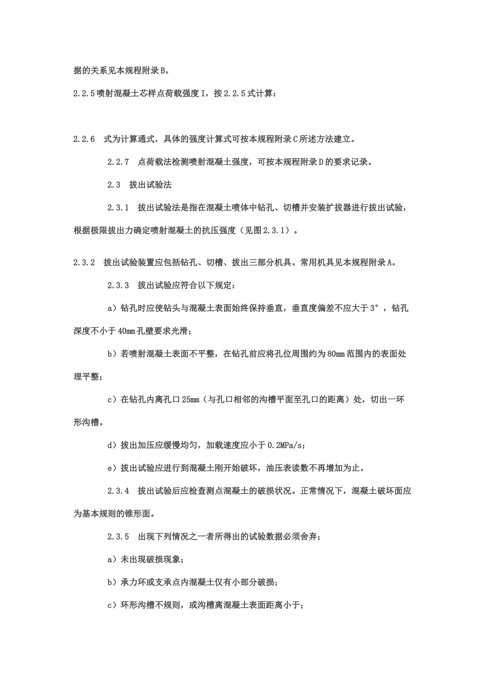 锚喷支护工程质量检测规程_第3页