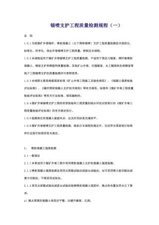锚喷支护工程质量检测规程
