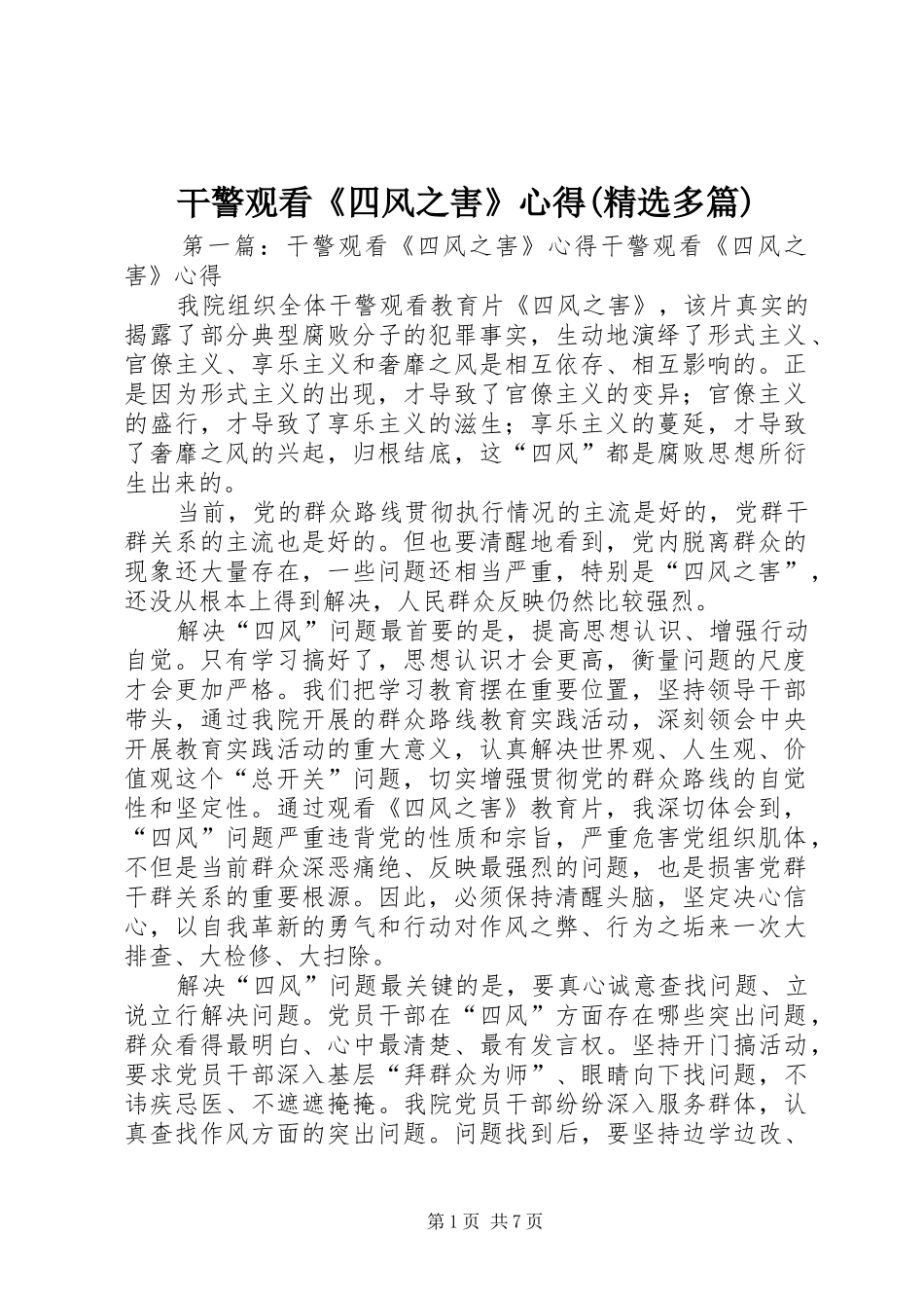 干警观看《四风之害》心得(精选多篇)_第1页