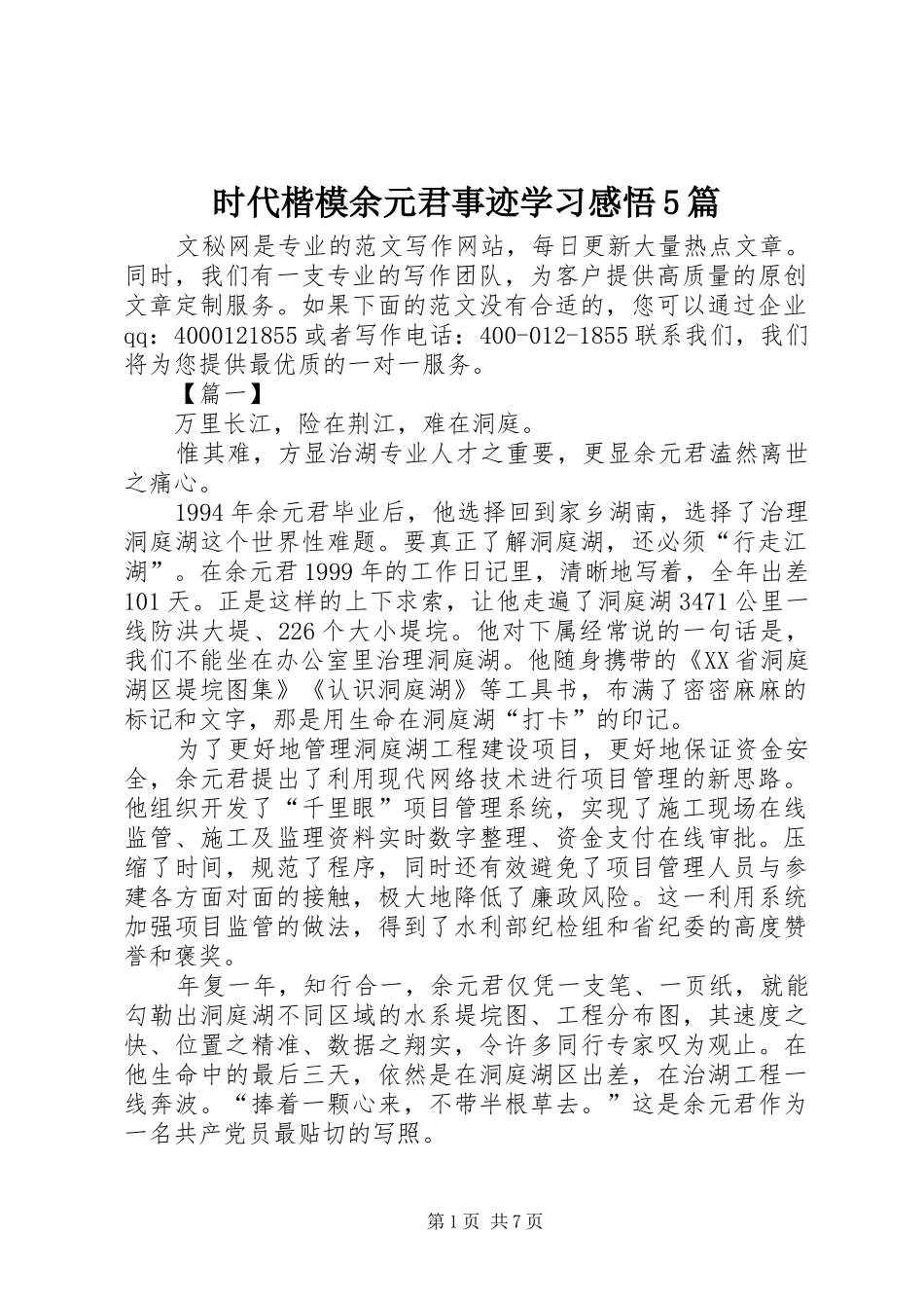 时代楷模余元君事迹学习感悟5篇_第1页