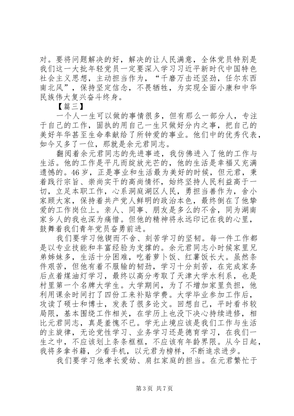 时代楷模余元君事迹学习感悟5篇_第3页