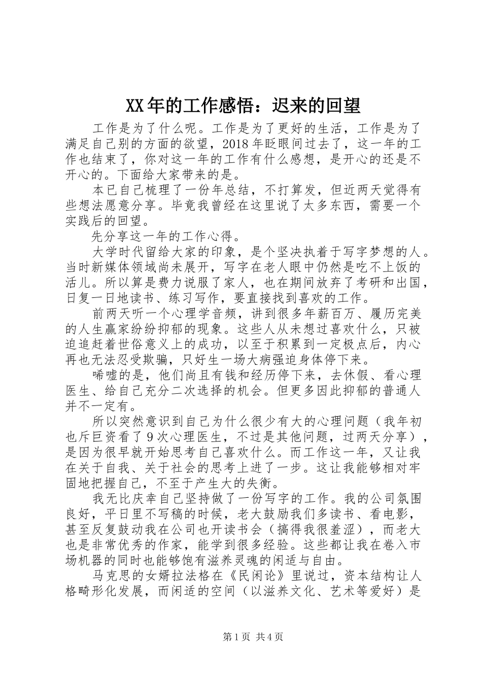 XX年的工作感悟：迟来的回望_第1页