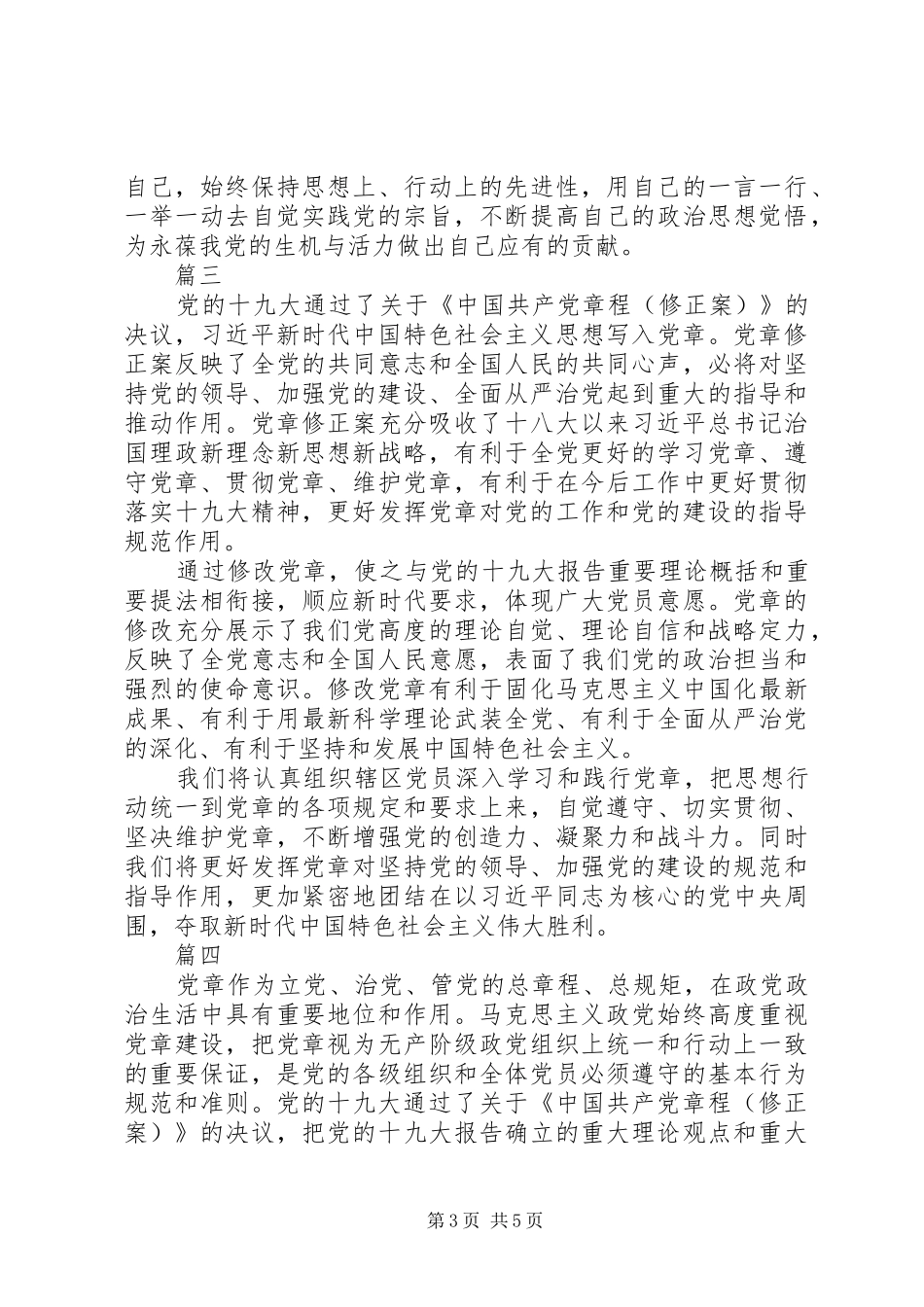 学习党章修正案心得体会范文大全_第3页