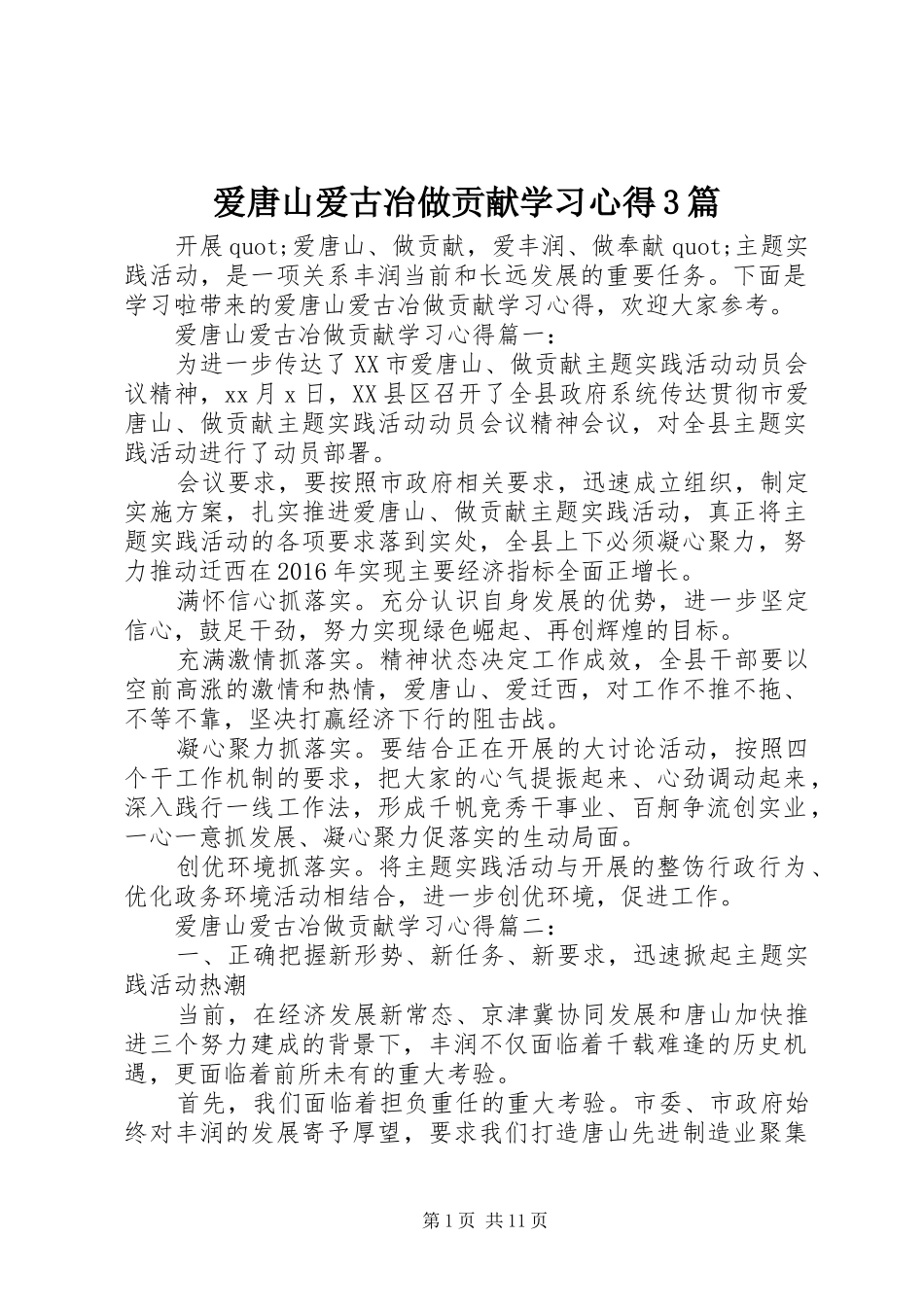爱唐山爱古冶做贡献学习心得3篇_第1页