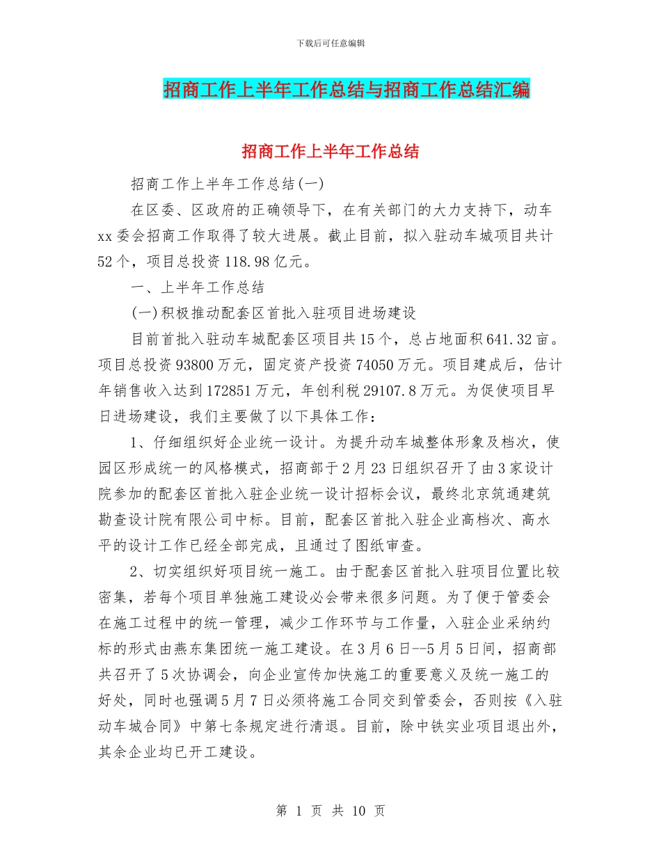 招商工作上半年工作总结与招商工作总结汇编_第1页
