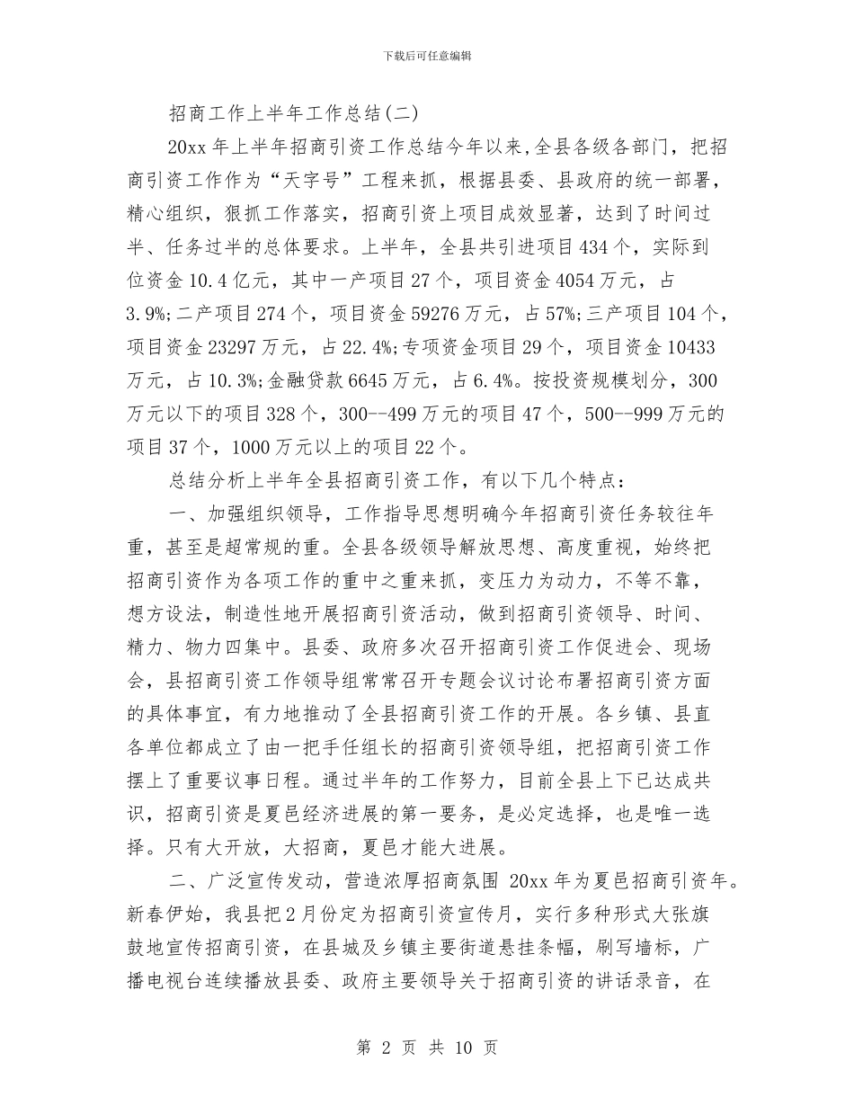 招商工作上半年工作总结与招商工作总结汇编_第2页