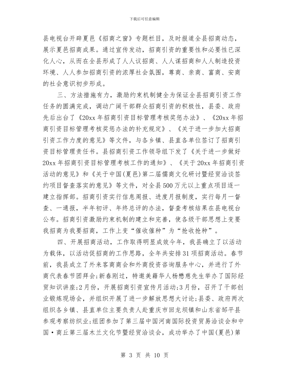 招商工作上半年工作总结与招商工作总结汇编_第3页