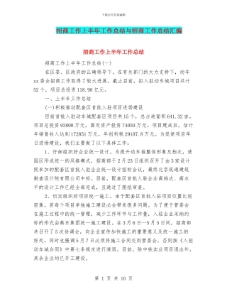 招商工作上半年工作总结与招商工作总结汇编