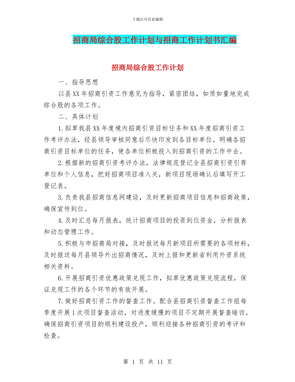 招商局综合股工作计划与招商工作计划书汇编_第1页