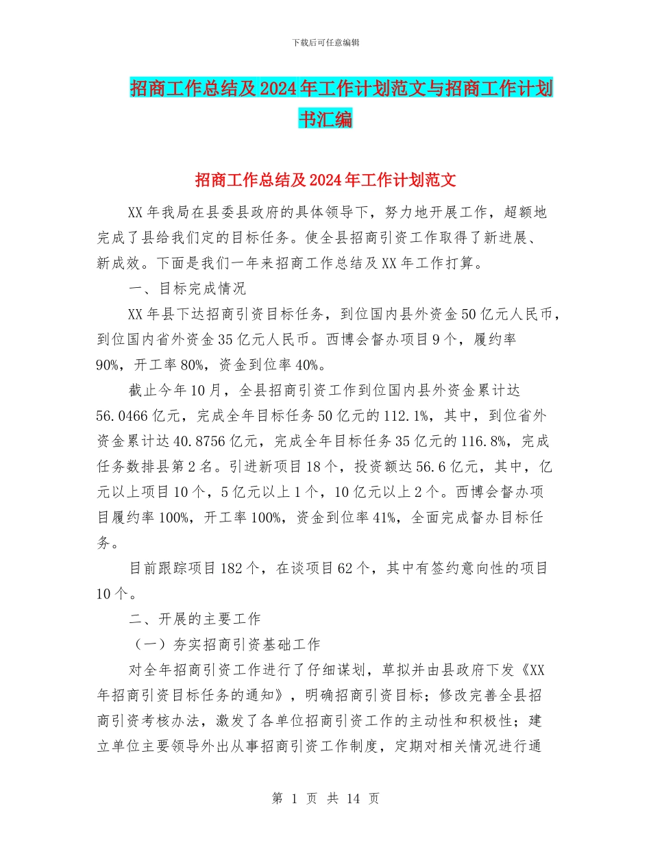 招商工作总结及2018年工作计划范文与招商工作计划书汇编_第1页