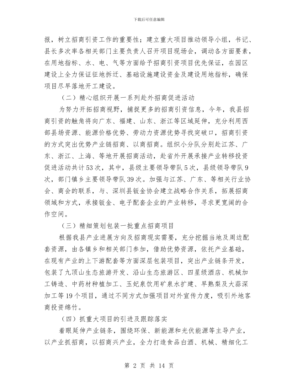 招商工作总结及2018年工作计划范文与招商工作计划书汇编_第2页
