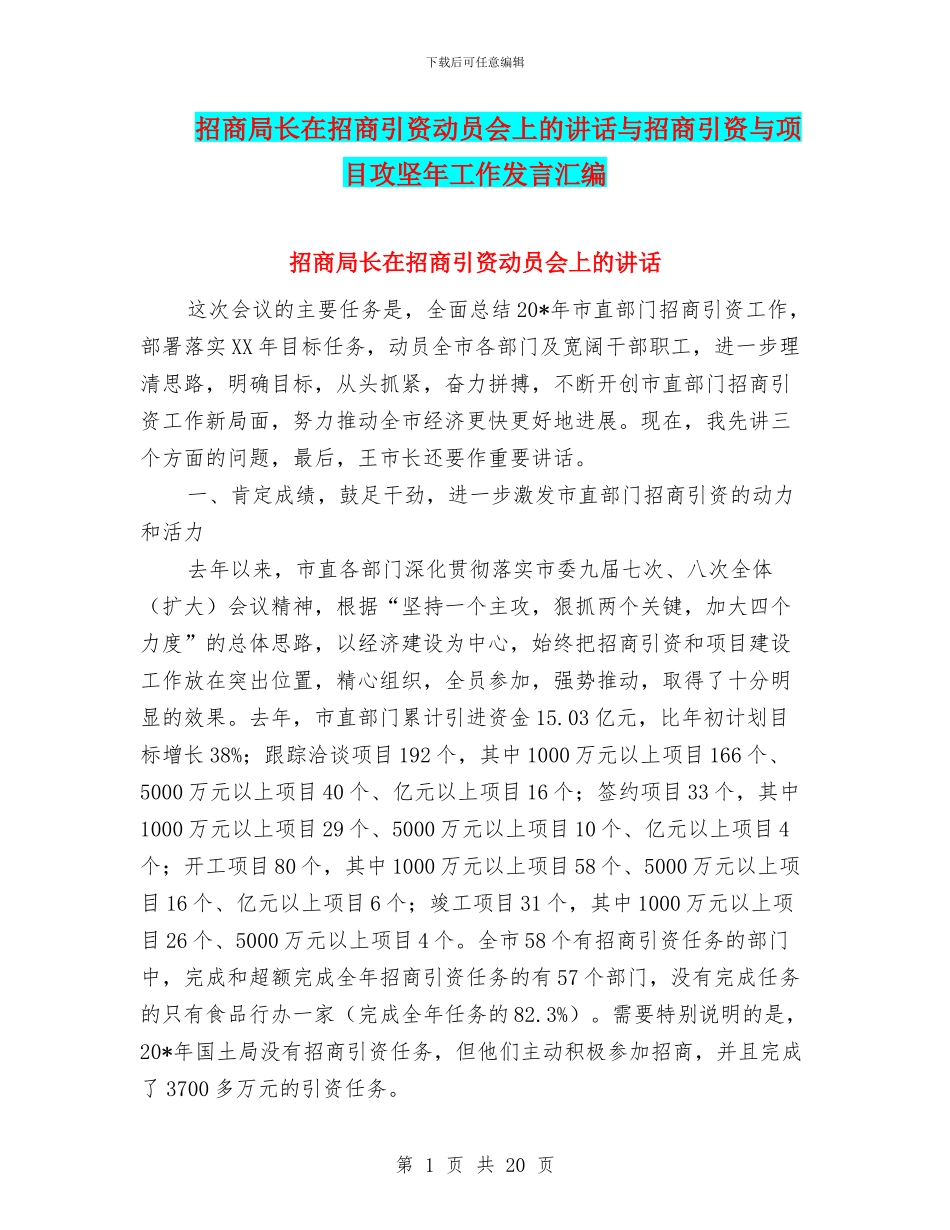 招商局长在招商引资动员会上的讲话与招商引资与项目攻坚年工作发言汇编_第1页