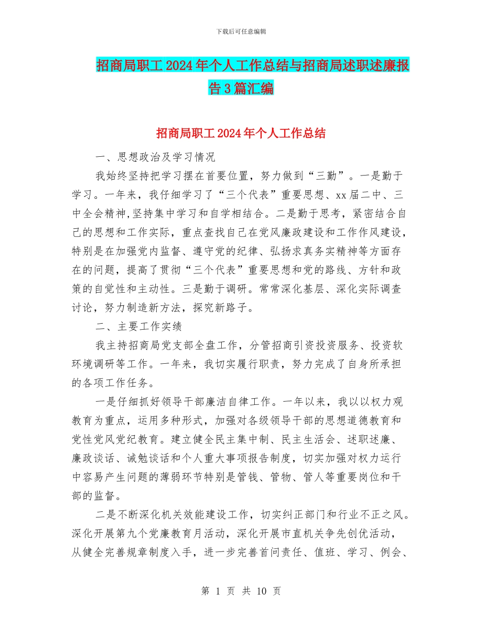 招商局职工2024年个人工作总结与招商局述职述廉报告3篇汇编_第1页