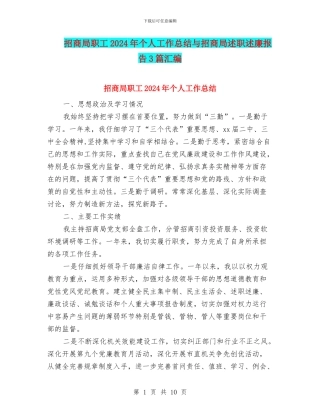 招商局职工2024年个人工作总结与招商局述职述廉报告3篇汇编