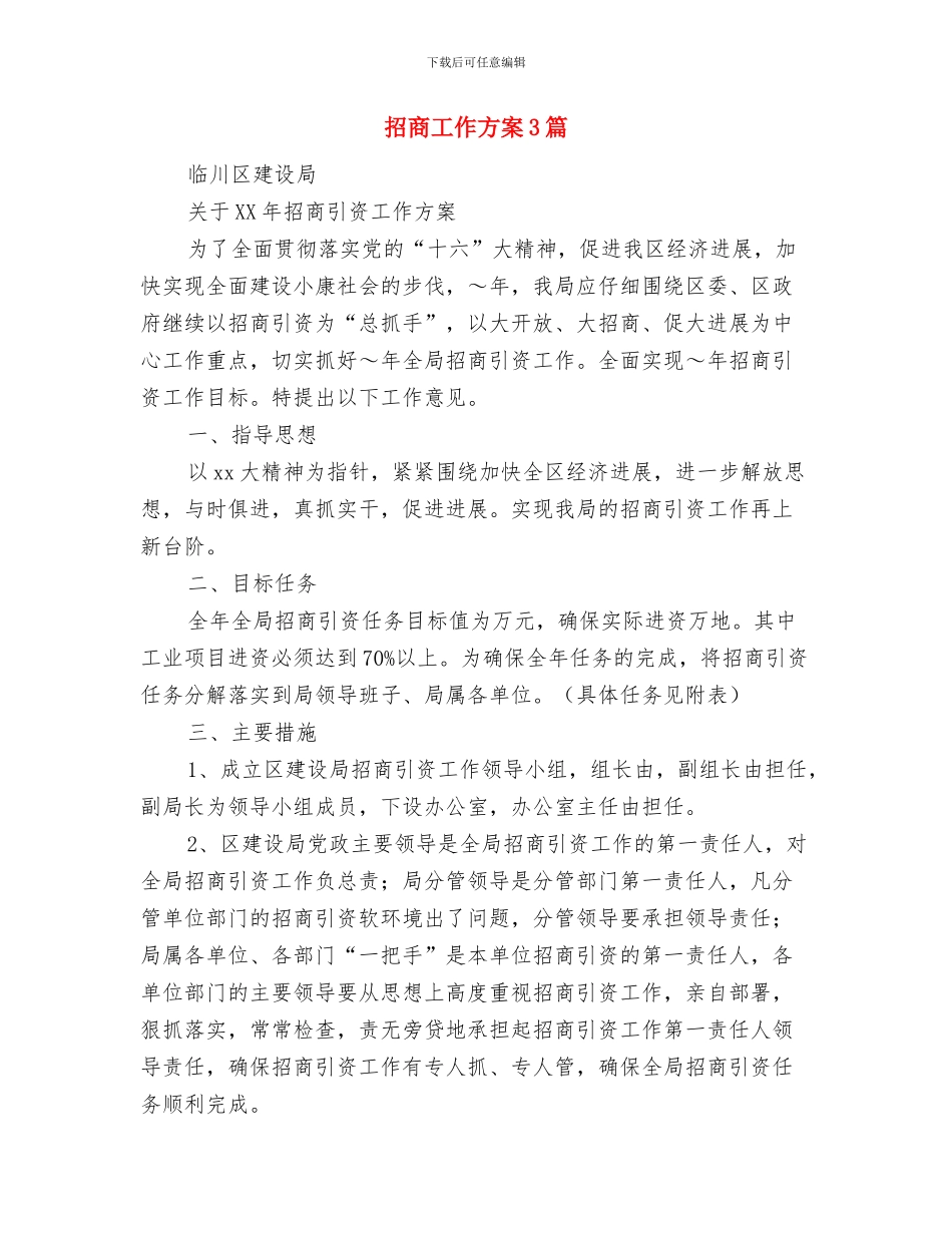 招商工作总结及思路与招商工作方案3篇汇编_第3页