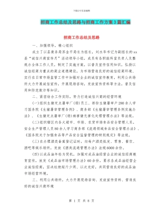 招商工作总结及思路与招商工作方案3篇汇编