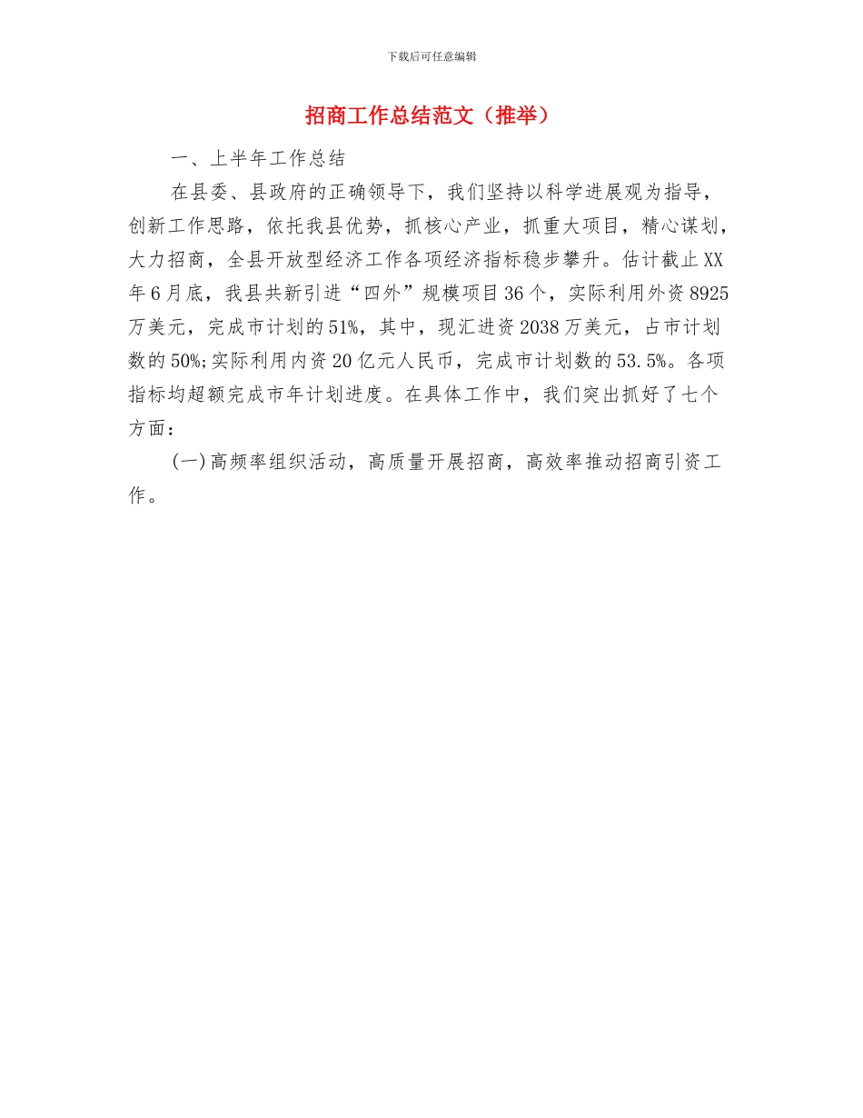 招商工作总结思路与招商工作总结范文汇编_第2页