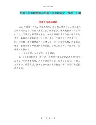 招商工作总结思路与招商工作总结范文汇编