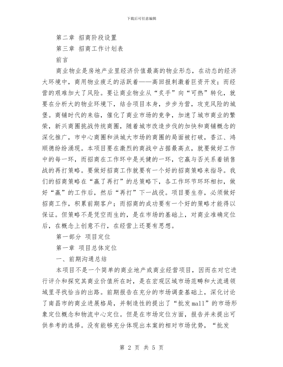 招商工作计划书范文与招商工作计划范本推荐汇编_第2页
