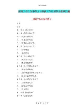 招商工作计划书范文与招商工作计划范本推荐汇编