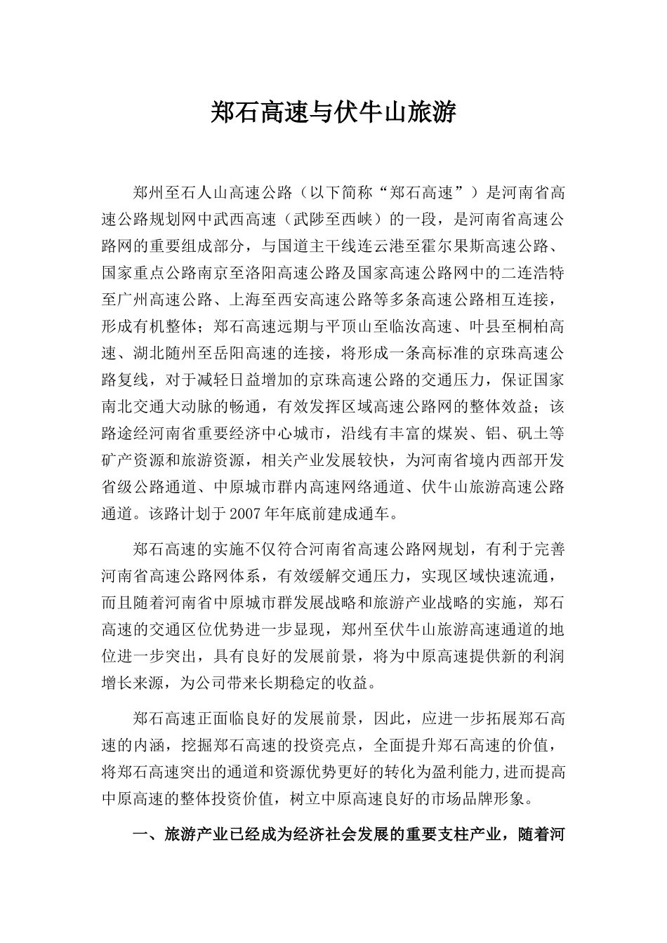 郑石高速与伏牛山旅游doc-拓展郑石高速内涵，提升郑石高_第1页