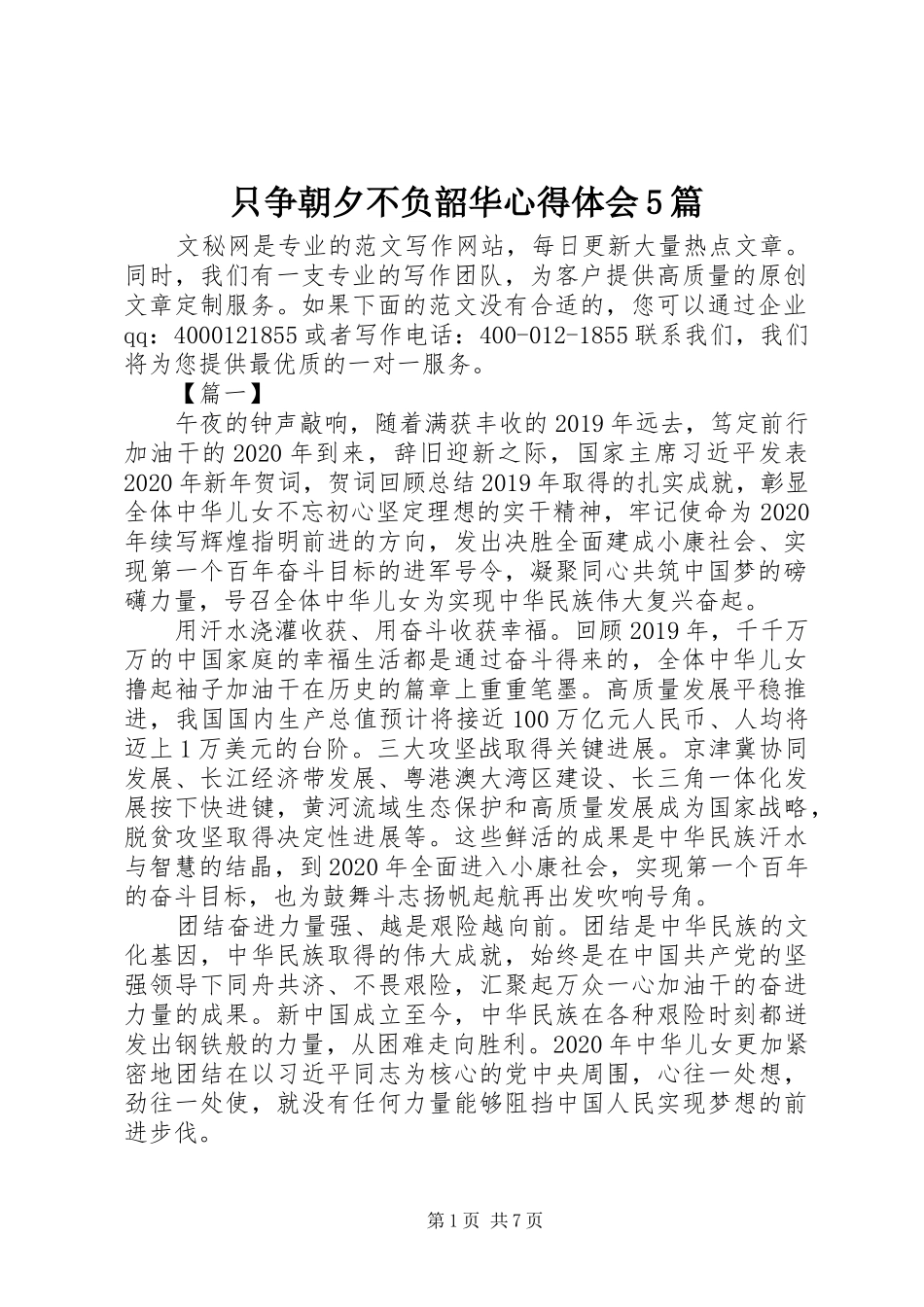 只争朝夕不负韶华心得体会5篇_第1页