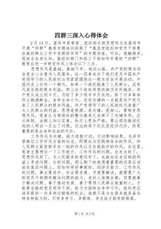 四群三深入心得体会