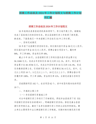 招商工作总结及2024年工作计划范文与招商工作计划书汇编
