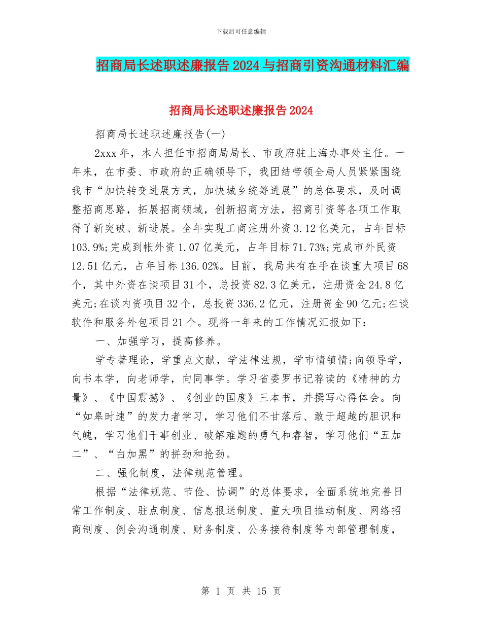 招商局长述职述廉报告2024与招商引资交流材料汇编_第1页