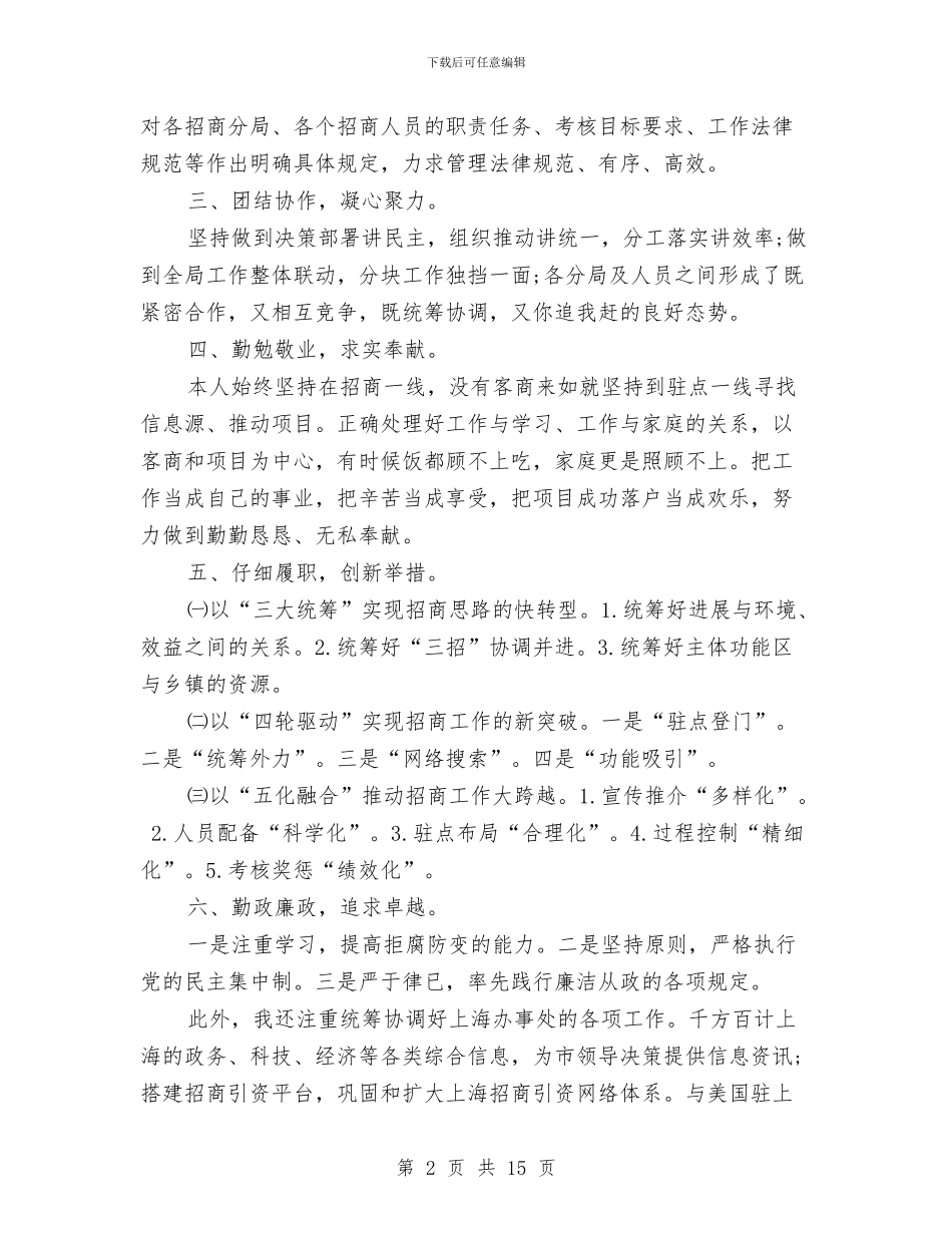 招商局长述职述廉报告2024与招商引资交流材料汇编_第2页