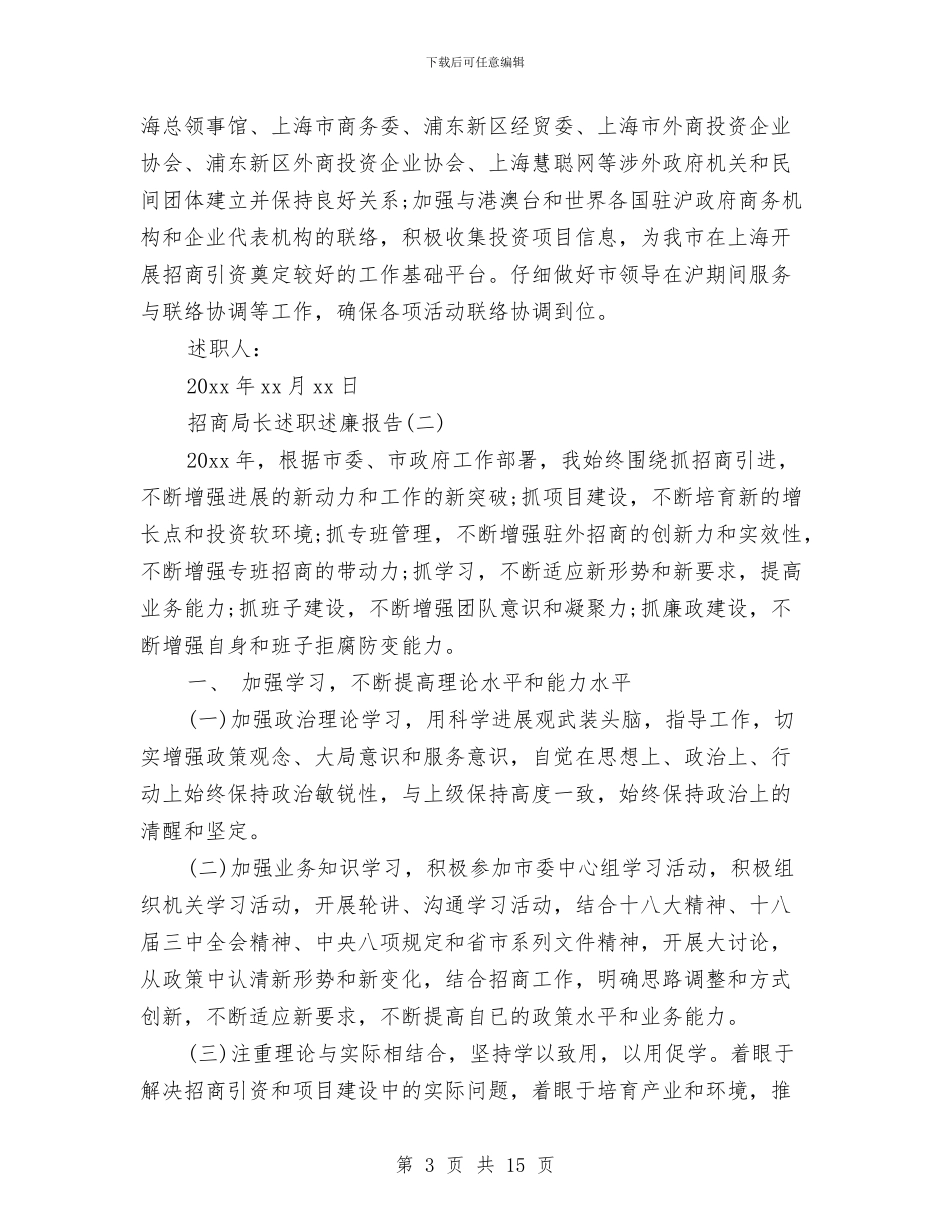 招商局长述职述廉报告2024与招商引资交流材料汇编_第3页