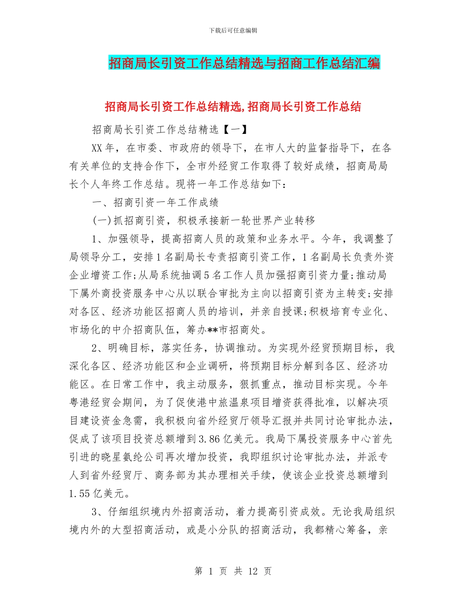 招商局长引资工作总结精选与招商工作总结汇编_第1页