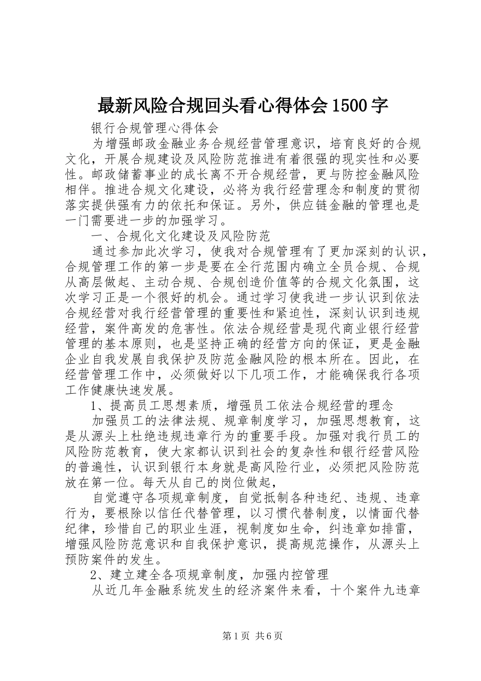 最新风险合规回头看心得体会1500字_第1页