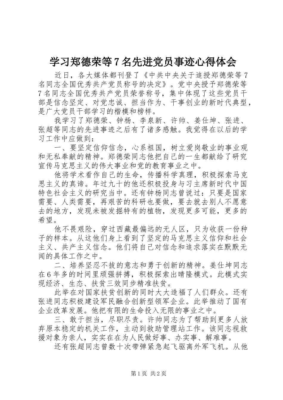 学习郑德荣等7名先进党员事迹心得体会_第1页